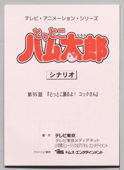 とっとこハム太郎（シナリオ）