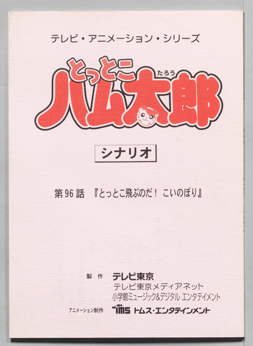 とっとこハム太郎（シナリオ）