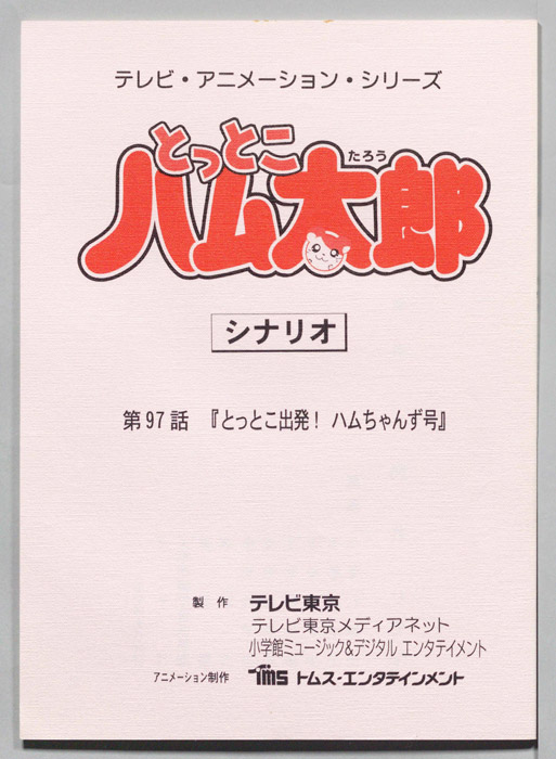 とっとこハム太郎（シナリオ）
