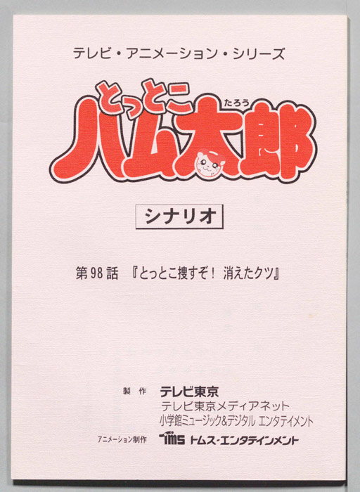 とっとこハム太郎（シナリオ）