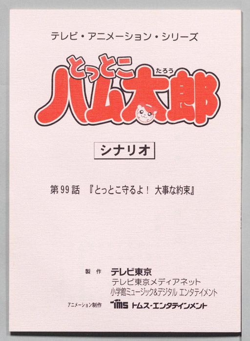 とっとこハム太郎（シナリオ）