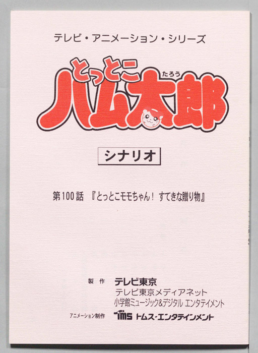 とっとこハム太郎（シナリオ）