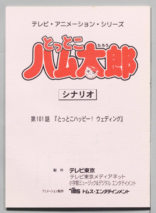 とっとこハム太郎（シナリオ）
