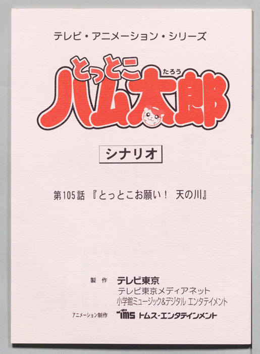 とっとこハム太郎（シナリオ）