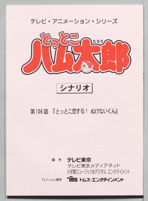 とっとこハム太郎（シナリオ）