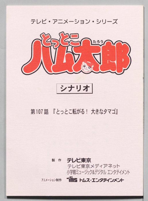 とっとこハム太郎（シナリオ）