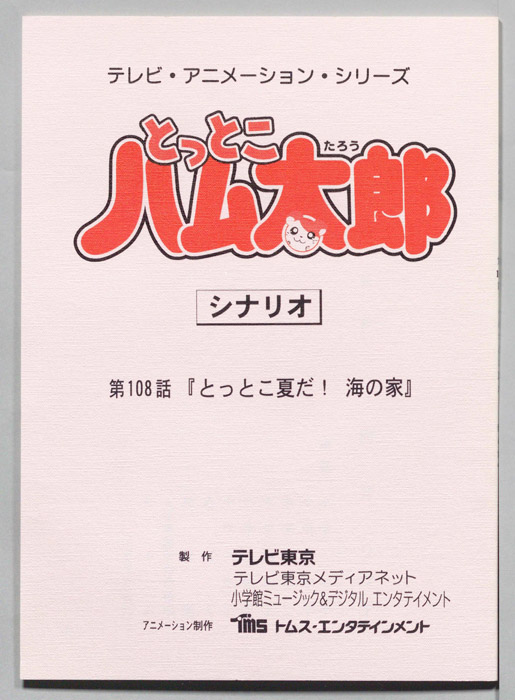 とっとこハム太郎（シナリオ）