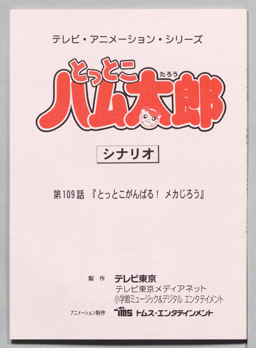 とっとこハム太郎（シナリオ）