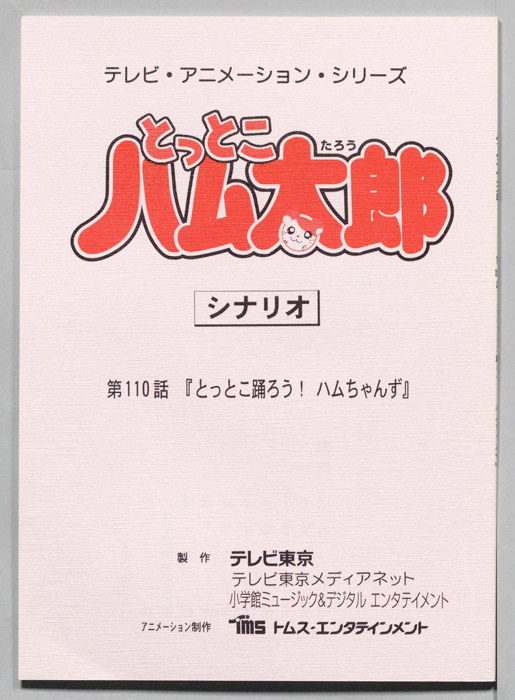 とっとこハム太郎（シナリオ）
