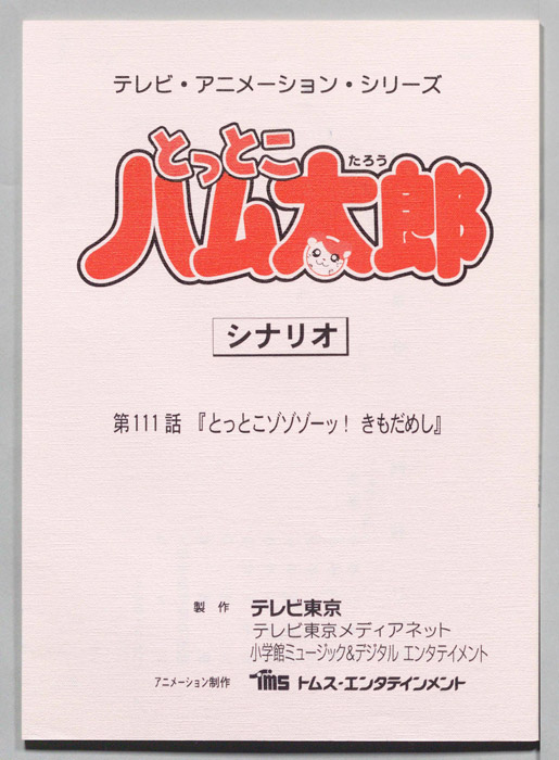 とっとこハム太郎（シナリオ）