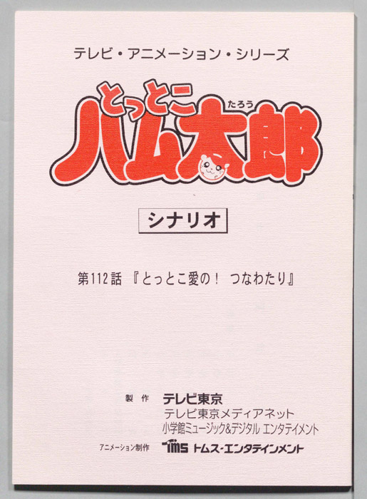とっとこハム太郎（シナリオ）