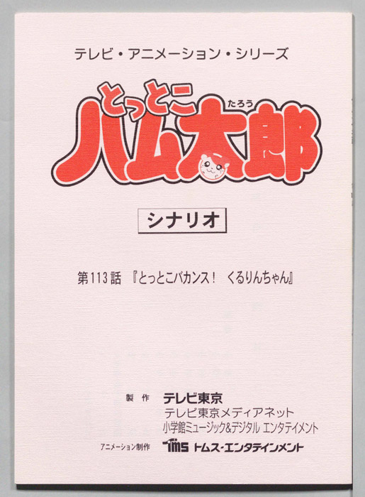とっとこハム太郎（シナリオ）