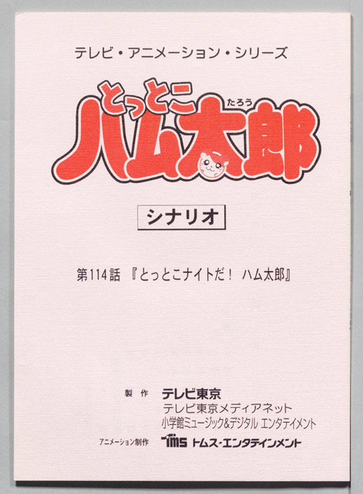 とっとこハム太郎（シナリオ）