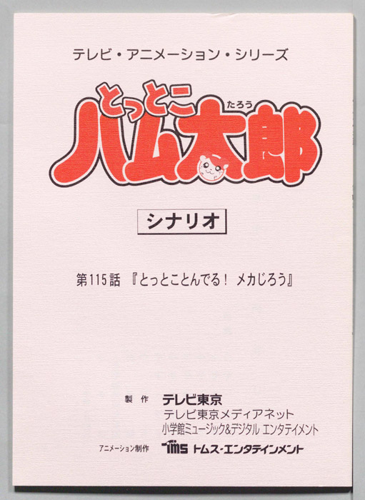 とっとこハム太郎（シナリオ）