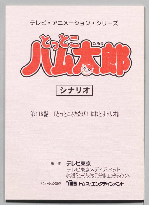 とっとこハム太郎（シナリオ）
