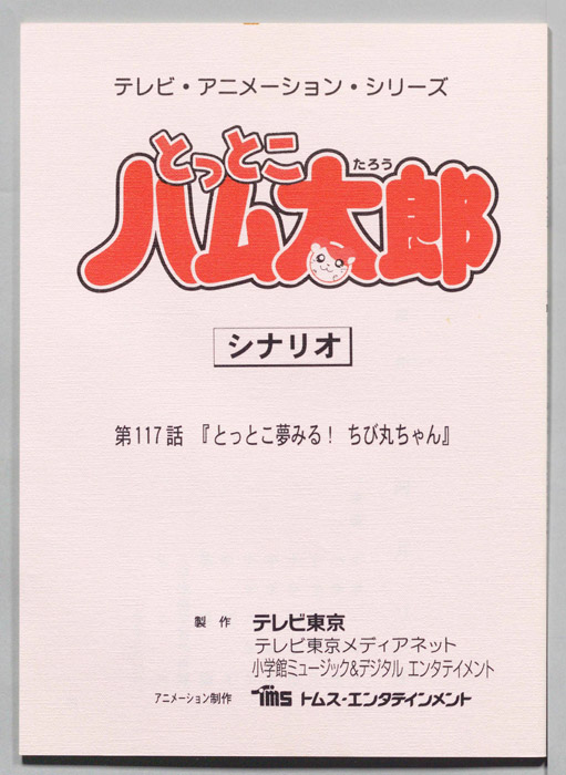 とっとこハム太郎（シナリオ）