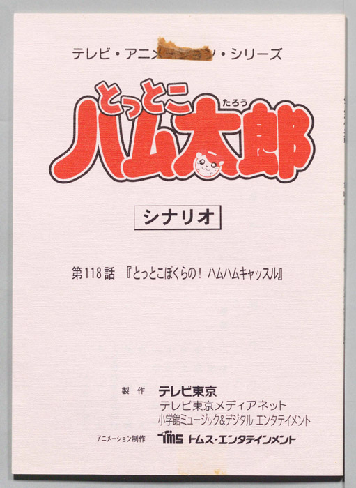 とっとこハム太郎（シナリオ）