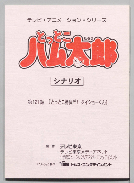 とっとこハム太郎（シナリオ）