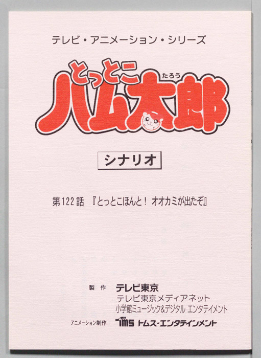 とっとこハム太郎（シナリオ）