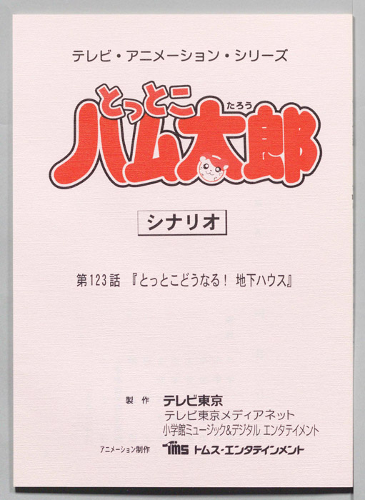 とっとこハム太郎（シナリオ）