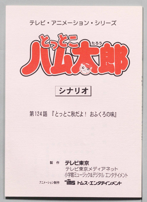 とっとこハム太郎（シナリオ）
