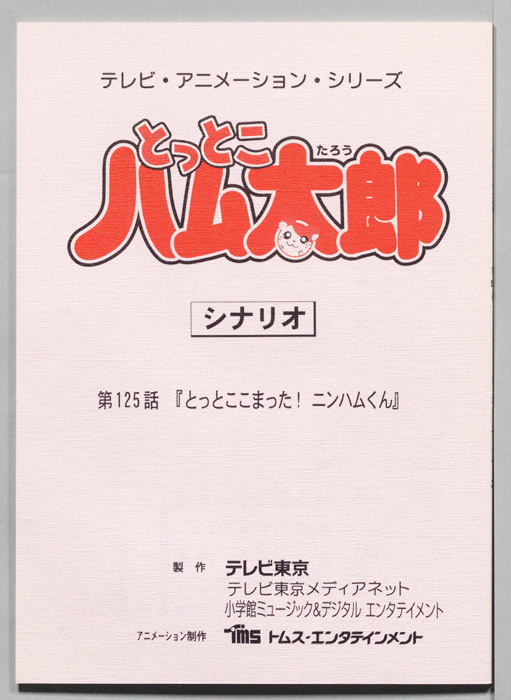 とっとこハム太郎（シナリオ）