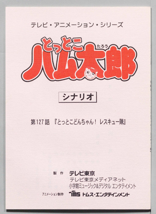 とっとこハム太郎（シナリオ）