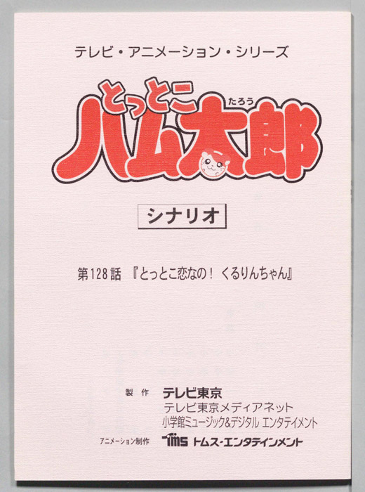 とっとこハム太郎（シナリオ）