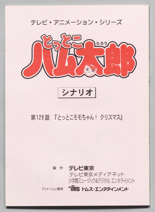 とっとこハム太郎（シナリオ）