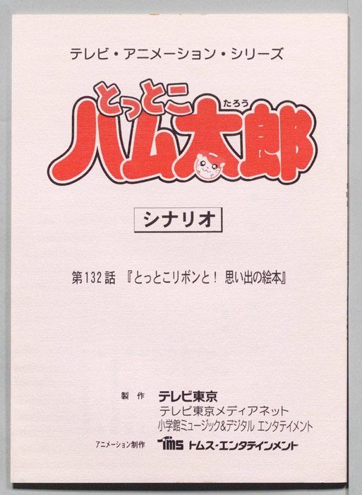 とっとこハム太郎（シナリオ）