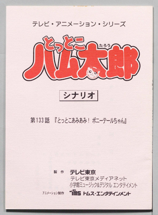 とっとこハム太郎（シナリオ）