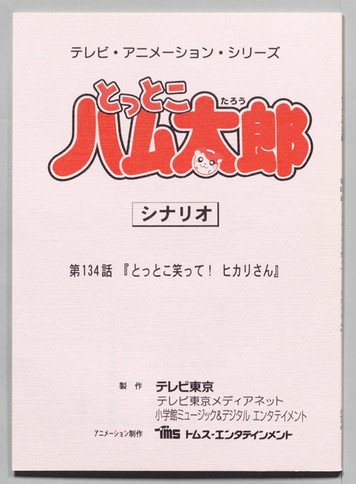 とっとこハム太郎（シナリオ）