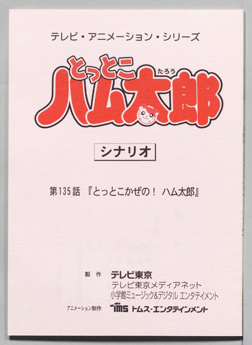 とっとこハム太郎（シナリオ）