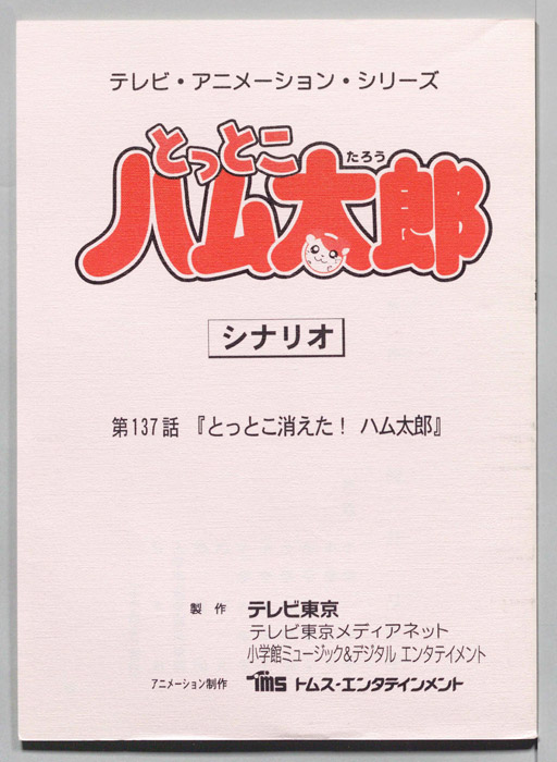 とっとこハム太郎（シナリオ）