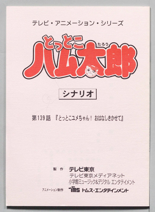 とっとこハム太郎（シナリオ）