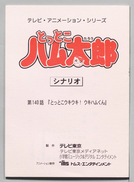 とっとこハム太郎（シナリオ）