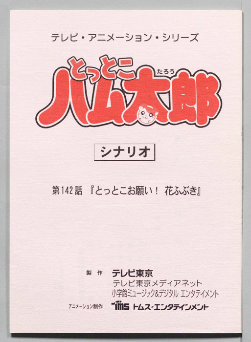 とっとこハム太郎（シナリオ）