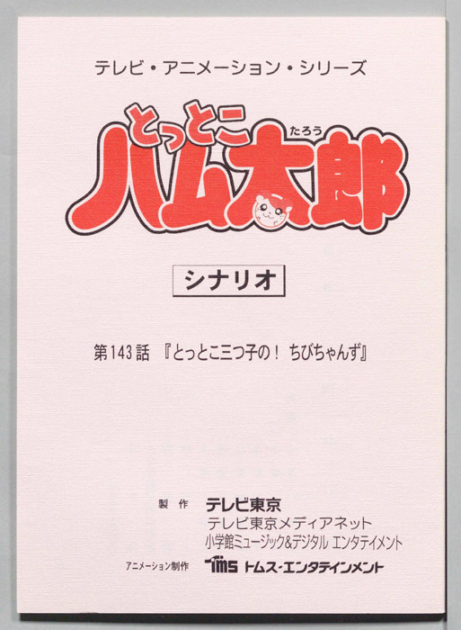 とっとこハム太郎（シナリオ）