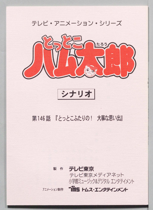 とっとこハム太郎（シナリオ）