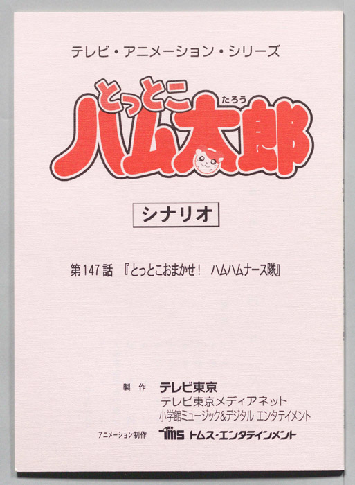 とっとこハム太郎（シナリオ）