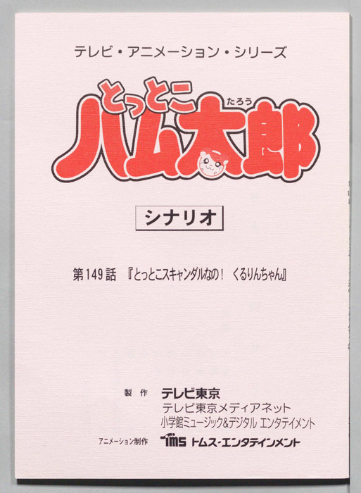 とっとこハム太郎（シナリオ）