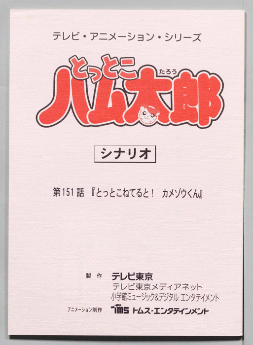 とっとこハム太郎（シナリオ）