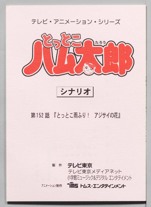 とっとこハム太郎（シナリオ）