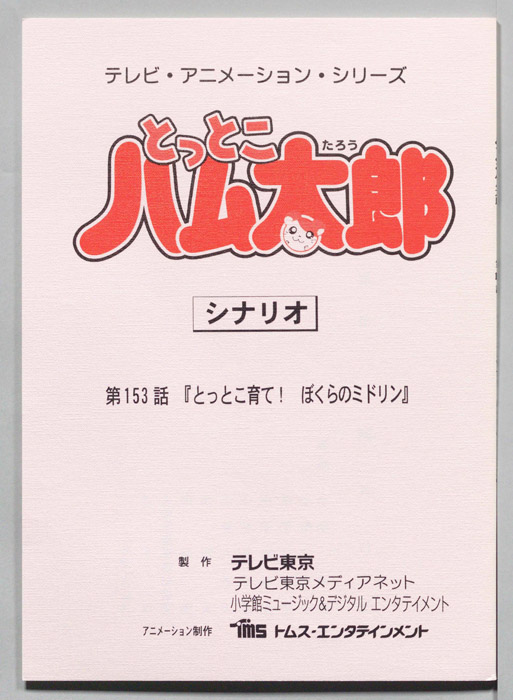 とっとこハム太郎（シナリオ）