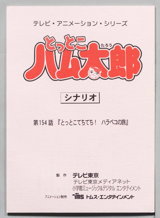 とっとこハム太郎（シナリオ）