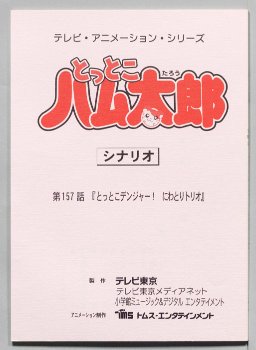 とっとこハム太郎（シナリオ）