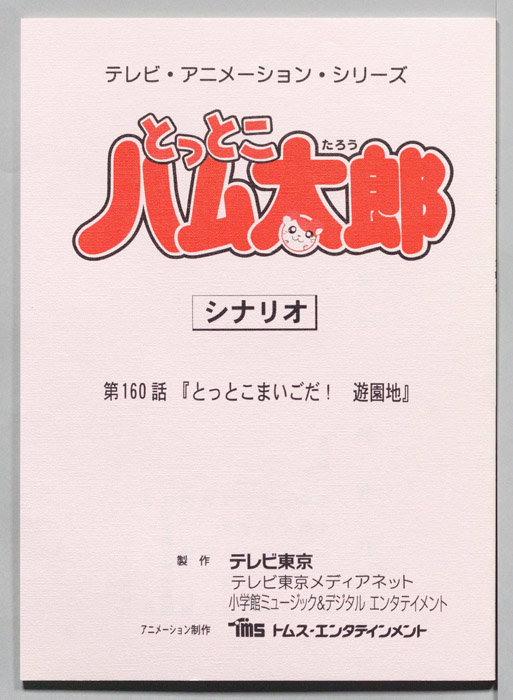 とっとこハム太郎（シナリオ）