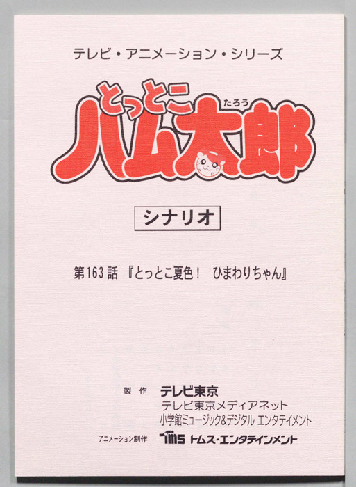 とっとこハム太郎（シナリオ）