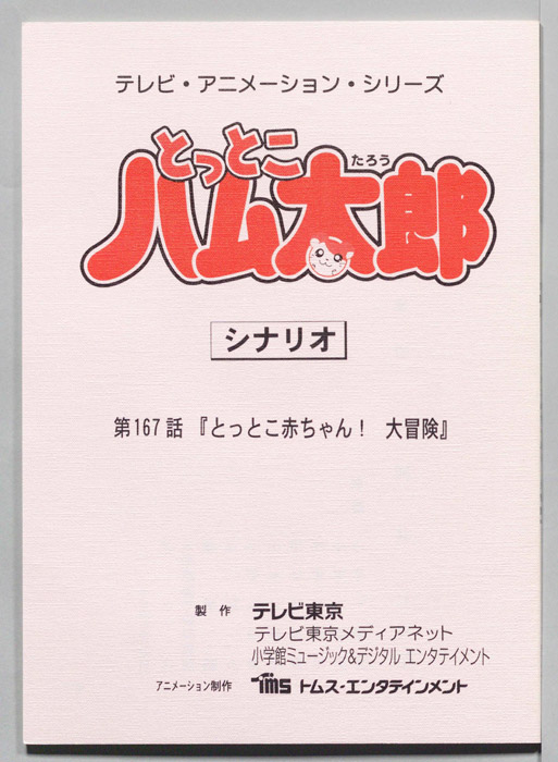 とっとこハム太郎（シナリオ）