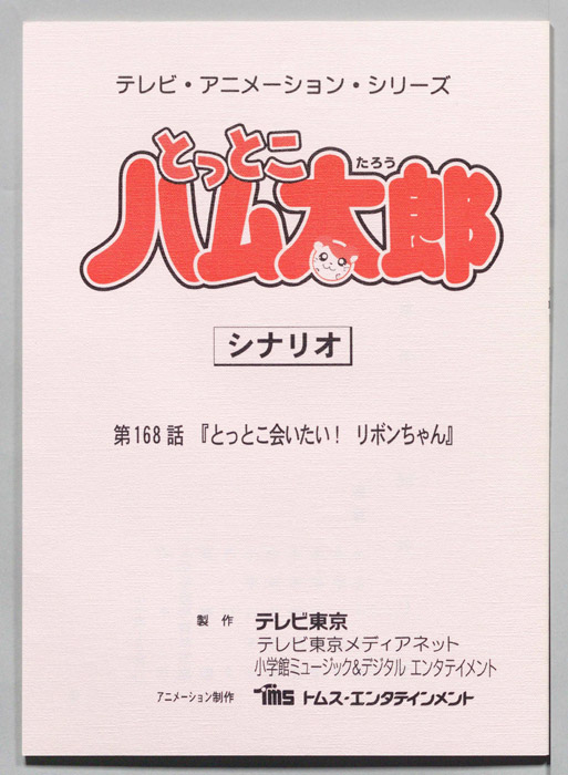 とっとこハム太郎（シナリオ）